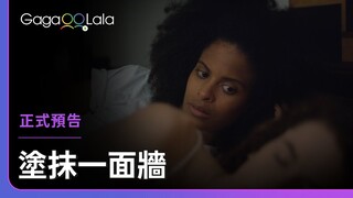 我們的關係斷了，但我們的愛不會散︱美國女同志短片《塗抹一面牆 The Wall》︱GagaOOLala