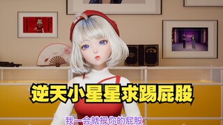 【星瞳】我要把你的屁股踢成下楼梯都要鼓掌😡