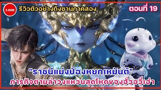 รีวิวตัวอย่างถังซานภาคสองตอนที่ 19 | ราชนีแมงป่องหยกเหมันต์ปรากฏตัว! กับภารกิจสุดโหดของฮั่วอวี่เฮ่า