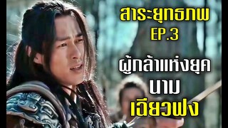 สาระยุทธภพ EP.3 ผู้กล้าแห่งยุค นาม เฉียวฟง | แปดเทพอสูรมังกรฟ้า