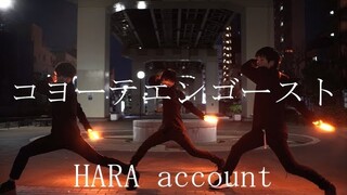 【ヲタ芸】コヨーテエンゴースト【はら×Clifford×おすすすし】