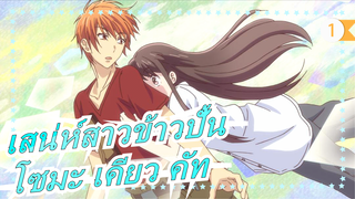 [เสน่ห์สาวข้าวปั้น] โซมะ เคียว คัท (เรื่องราวการเติบโต/ความรัก)_1