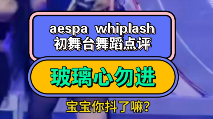 คอมเมนต์เต้นโชว์เดบิวต์เพลง Whiplash ของ aespa (มุมมองส่วนตัว เอาใจคนใจไม่แข็งอย่าเข้ามา)