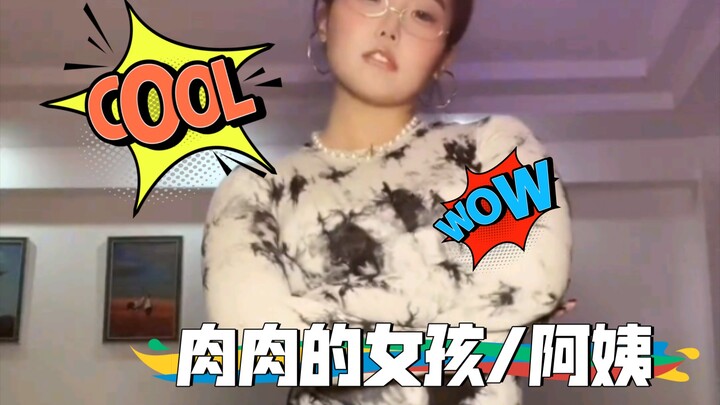 肉肉的女孩/阿姨，你不喜欢吗😍