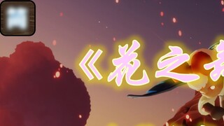 【لعبة Sky: Children of the Light】 نوتة البيانو لـ "رقصة الزهور" النسخة البسيطة [3 أصابع بيانو]