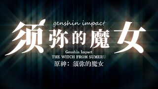 【原神】元素战士荧 须弥的魔女 预告PV