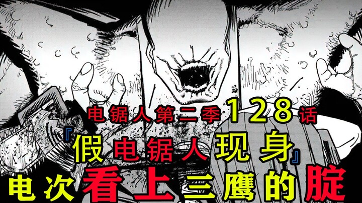 『电锯人漫画第二季第128话』：假电锯人现身，电次看上三鹰的腚