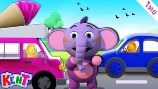 เรียนรู้รถประเภทต่างๆ | วิดีโอการศึกษา | วิดีโอสำหรับเด็ก | Kent The Elephant Thai