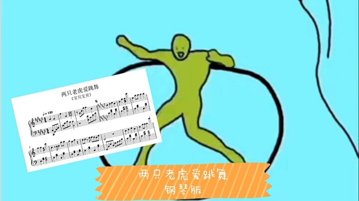 【两只老虎爱跳舞】梗曲扒谱+瀑布流钢琴可视化