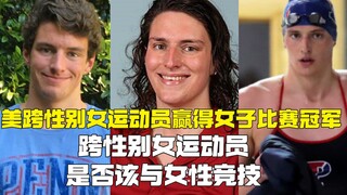 นักว่ายน้ำข้ามเพศหญิงชาวอเมริกันคว้าแชมป์หญิง สร้างความขัดแย้ง