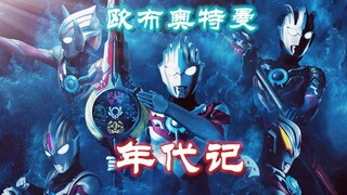 【预告】欧布奥特曼年代记完全解读—期待与你相见.