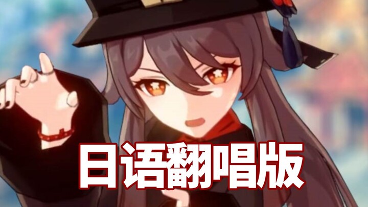 日语胡桃单曲《嗷》