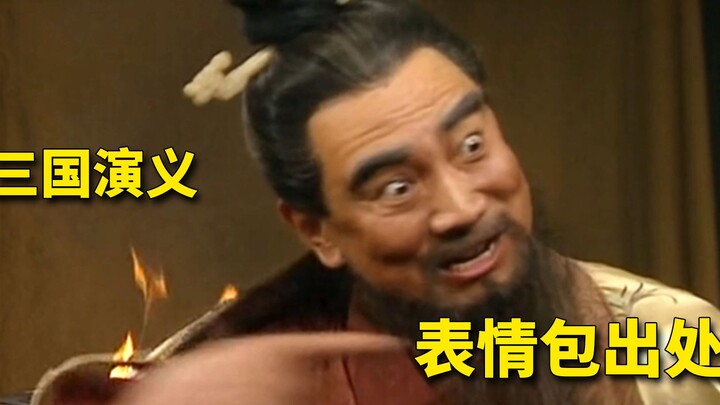 《三国演义》常见表情包出处，曹操这表情太魔性了！