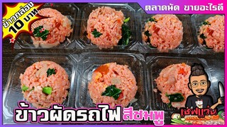 ข้าวผัดรถไฟ ข้าวผัดชมพู (ข้าวกล่อง10 บาท) ข้าวผัดโบราณ หากินยาก : เชฟแว่น and มนุษย์เมีย