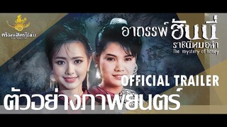 ตัวอย่างภาพยนตร์ "อาถรรพ์ ฮันนี่ ราชินีหมอลำ" | Official Trailer