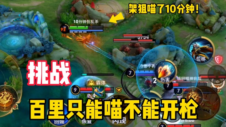 Challenge: Use only Ba Li’s second skill! And you can only use “meow”—no other abilities allowed! Te
