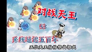 天王们上钩，武道世界恢复秩序！53《系统延迟五百年》