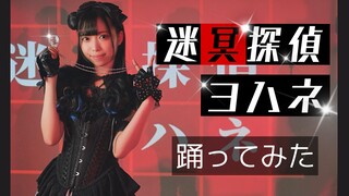 [Amamiya Yuna]Thám tử bí ẩn Tona(踊ってみた)