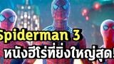 ทำไม Spiderman No Way Home ถึงเป็นหนังมาเวลที่ยิ่งใหญ่ที่สุด - Comic World Daily