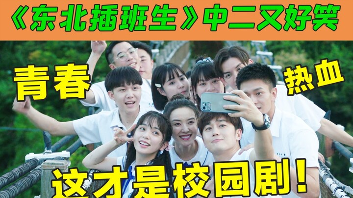 After 67 days of filming, they created this year’s best campus drama: “Northeast Transfer Student”!