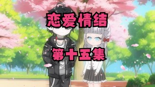 第十五集，狗头恋爱军师，害人终害己。