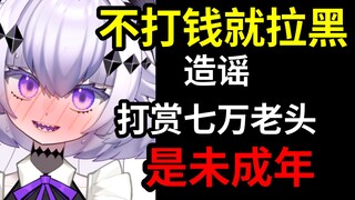 扶桑大红花二代！不打钱就拉黑！拉黑打赏七万的富哥！造谣对方是未成年！