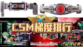假面骑士CSM系列腰带梯度排行[T4~T0]