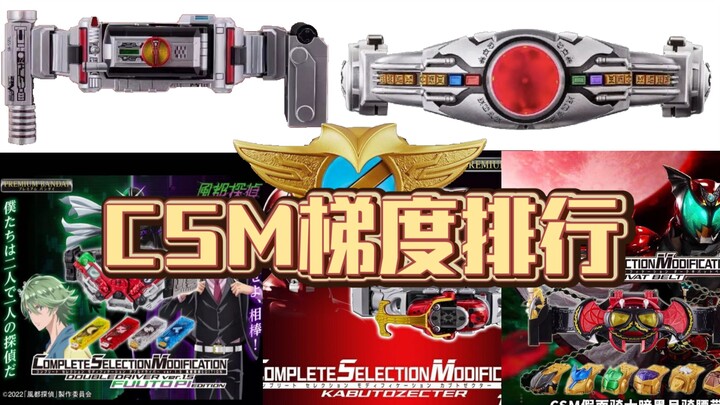 假面骑士CSM系列腰带梯度排行[T4~T0]