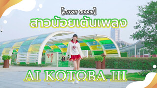 【Cover Dance】สาวน้อยเต้นเพลง Ai kotoba Ⅲ