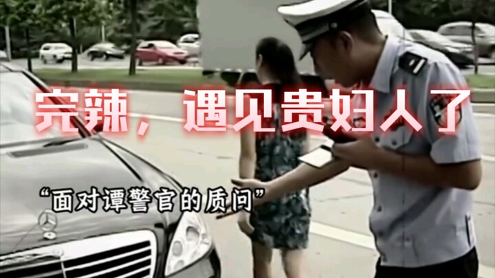 完辣，谭警官遇见贵妇人