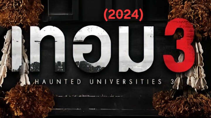 เทอม3 (2024)
