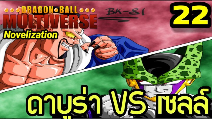 ตอนที่ 22: “การต่อสู้ของปีศาจ! ดาบูร่าปะทะเซลล์” | Dragon Ball Multiverse The Novelization