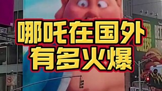 哪吒在国外到底有多火爆?!