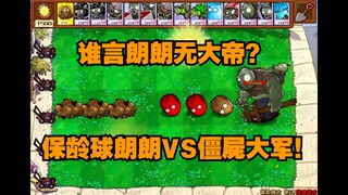 谁言朗朗无大帝？保龄球朗朗VS僵屍大军！【杂交版斗蛐蛐】