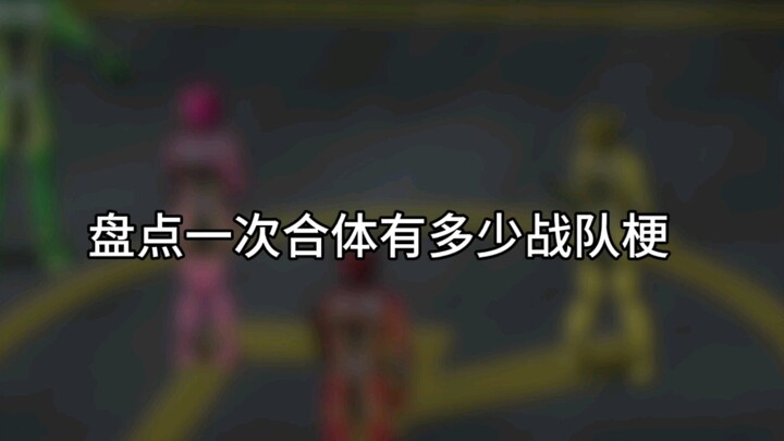 一次合体有多少战队梗