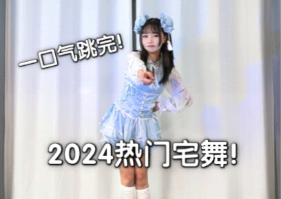 挑战！2024宅舞人的年度总结！