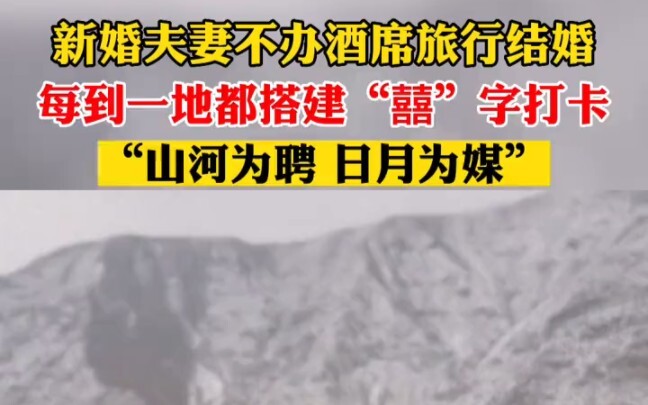 زوجان حديثا الزواج يختاران السفر بدلاً من إقامة حفل زفاف، وفي كل مكان يزورانه ينصبان لوحة مكتوب عليه