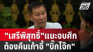 "เสรีพิสุทธิ์"แนะจบศึก ตร. ต้องคืนเก้าอี้ "บิ๊กโจ๊ก" | เข้มข่าวค่ำ | 28 มิ.ย. 67