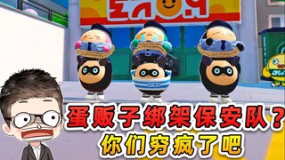 蛋仔派对：蛋贩子绑架保安队？敢在我们头上动土，穷疯了吧！