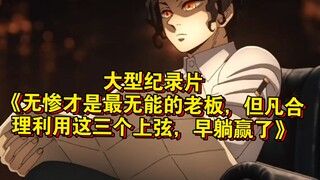 大型纪录片《无惨才是最无能的老板，但凡合理利用这三个上弦，早躺赢了》持续为您播出！