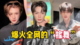 盘点2025年火爆全网的“摇舞”，BGM一响，全网摇子上线！