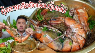 กุ้งลายเสือยักษ์อบวุ้นเส้น หอมเครื่องเทศ ราดซีฟู้ดแซ่บ l กินกับกี้