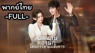 ซีรี่ย์จีน สามีแสบต้องฝึกโดยภรรยามือสังหาร พากย์ไทย|เต็มเรื่อง