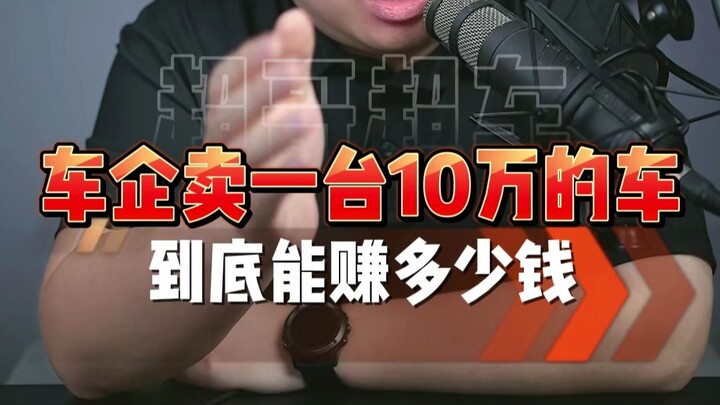How much profit does a carmaker actually make on each 100,000-yuan vehicle sold? One video has the a