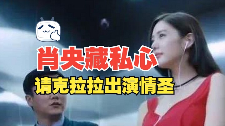 原来请克拉拉出演《情圣》，是肖央包藏私心