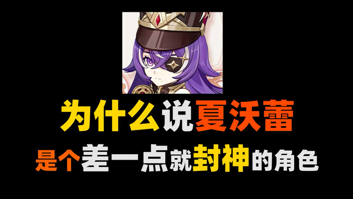 บทวิเคราะห์และแนวทางเล่น ชาร์โวเรย์ เวอร์ชัน 5.1 【ทำไมถึงบอกว่าชาร์โวเรย์คือตัวละครที่เกือบจะกลายเป็