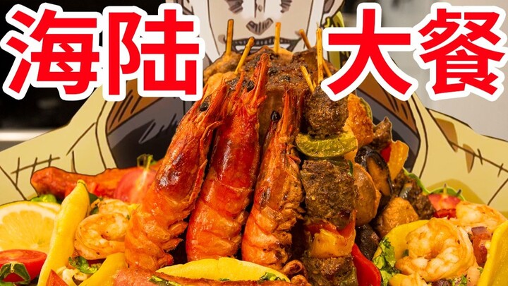 【迪奥の厨房】大胃王专属！一口气吃到爽的海陆盛宴