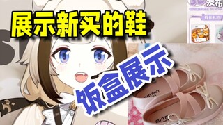 【栞栞Shiori】饭盒展示！展示新买的鞋子