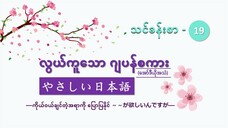 သင်ခန်းစာ-၁၉ ကိုယ်ဝယ်ချင်တဲ့အရာကို ပြောပြနိုင် ~~が欲しいんですが #လွယ်ကူသောဂျပန်စကား(အော်ဒီယို)