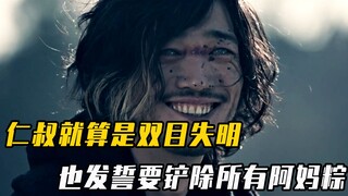 Amazons第二季：仁叔就算是双目失明，也发誓要铲除所有阿妈粽！